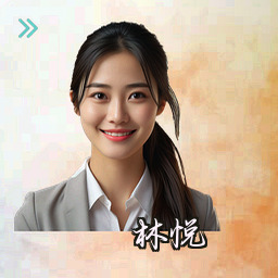 林悦