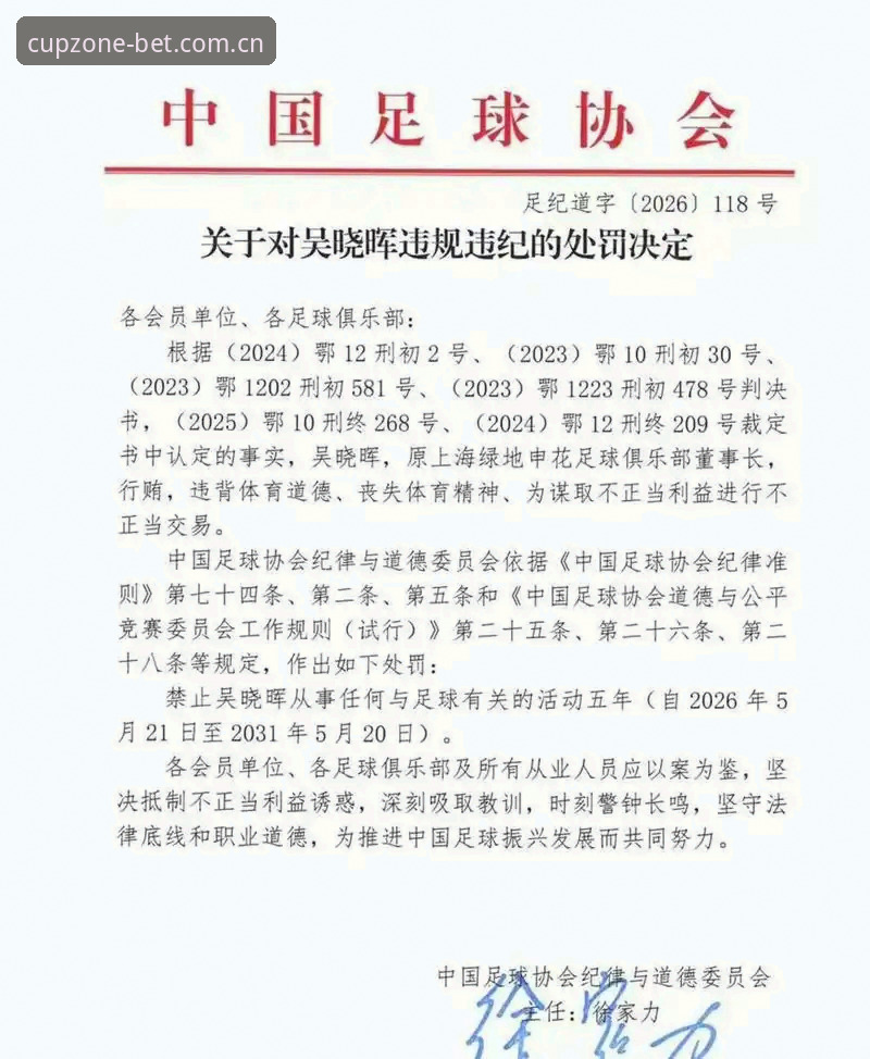 世界杯无缝衔接对比 足协第三批禁足名单公布:65名从业者受罚 vs 足球行业清理整顿全面对比