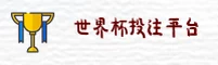 点击进入-世界杯官方登录入口 - 2025新版